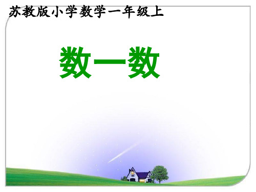 数一数》教学课件2
