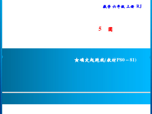 人教版六年级上册数学习题课件-第4单元 比★确定起跑线