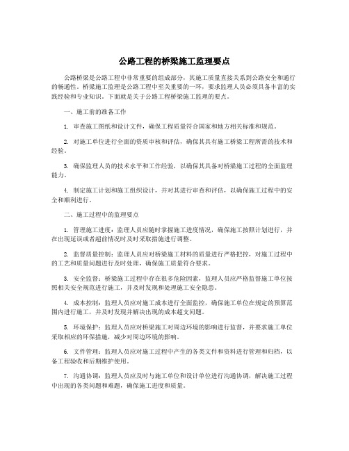 公路工程的桥梁施工监理要点