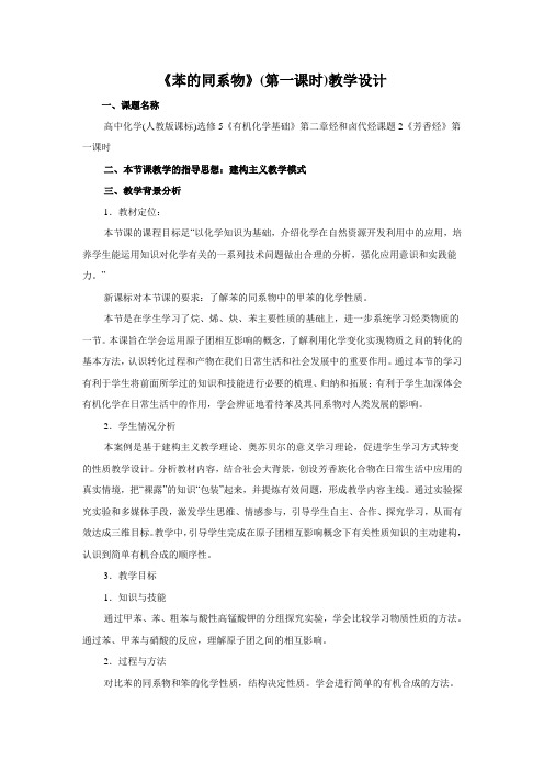 2017-2018学年人教版必选修5第二章第一节脂肪烃——苯的同系物教案及说课