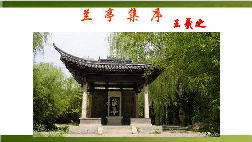 人教版教材PPT《兰亭集序》PPT公开课课件1