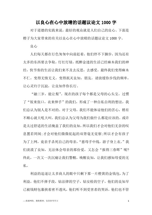 以良心在心中放晴的话题议论文1000字