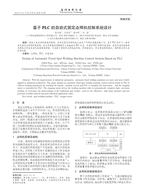 基于plc的自动式固定点焊机控制系统设计