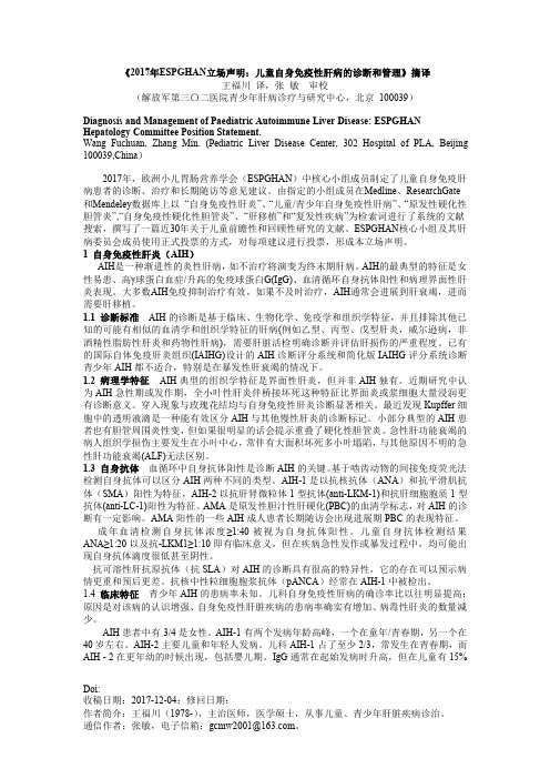 《2017年ESPGHAN立场声明：儿童自身免疫性肝病的诊断和管理》摘译