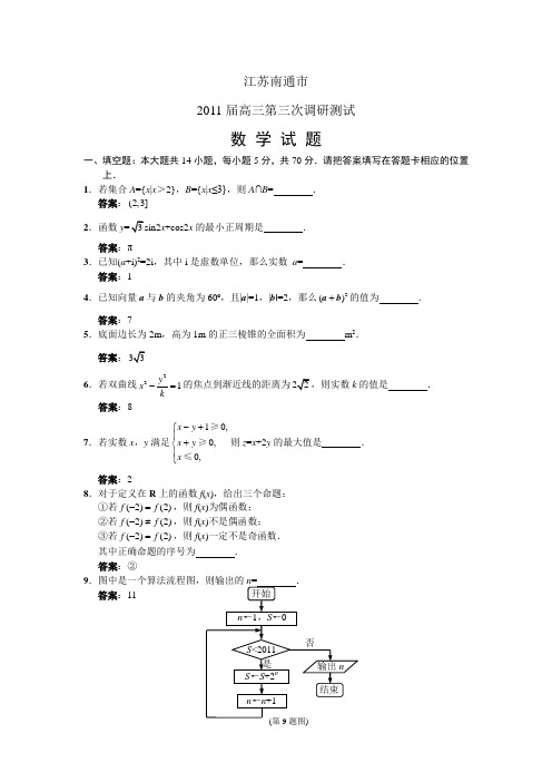 2011南通市高三三模数学试题及答案