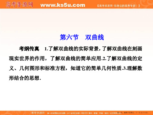 2015年高考数学(理)一轮总复习课件：第八章+平面解析几何 第6节 双曲线