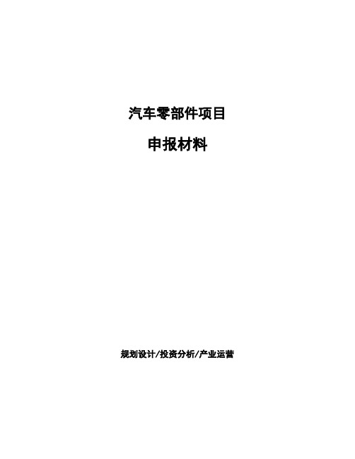 汽车零部件项目申报材料