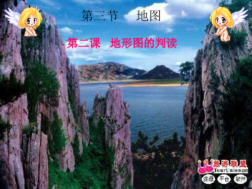新课标人教版七年级上册地理：1.3《地图》课件2