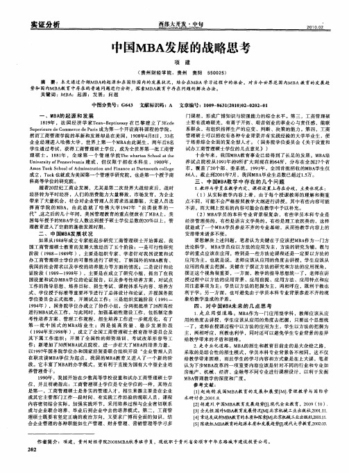 中国MBA发展的战略思考