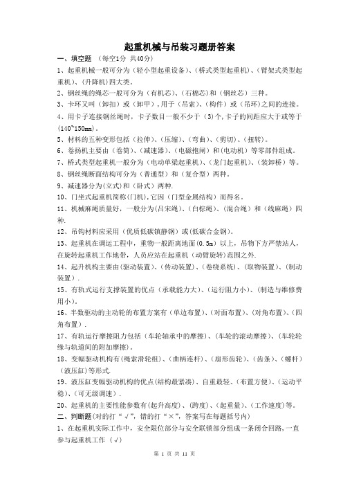 《起重机械与吊装》练习册答案