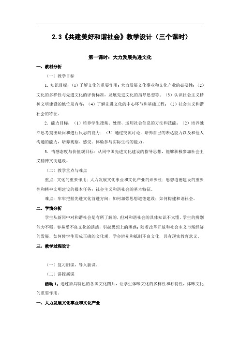 《共建美好和谐社会》教学设计