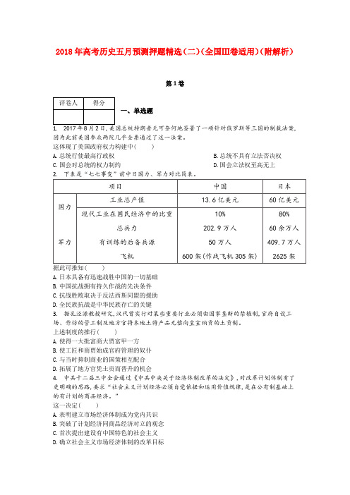 2018年高考历史五月预测押题精选(二)(全国Ⅲ卷适用)(附解析)