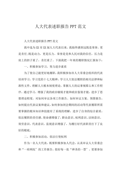 人大代表述职报告PPT范文