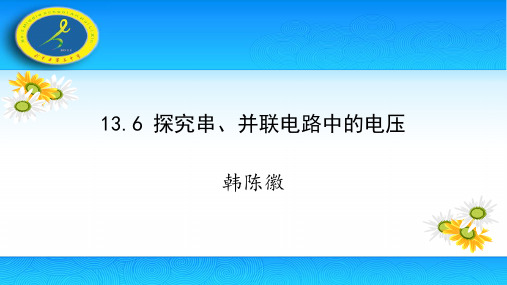 13.6探究串并联电路中的电压