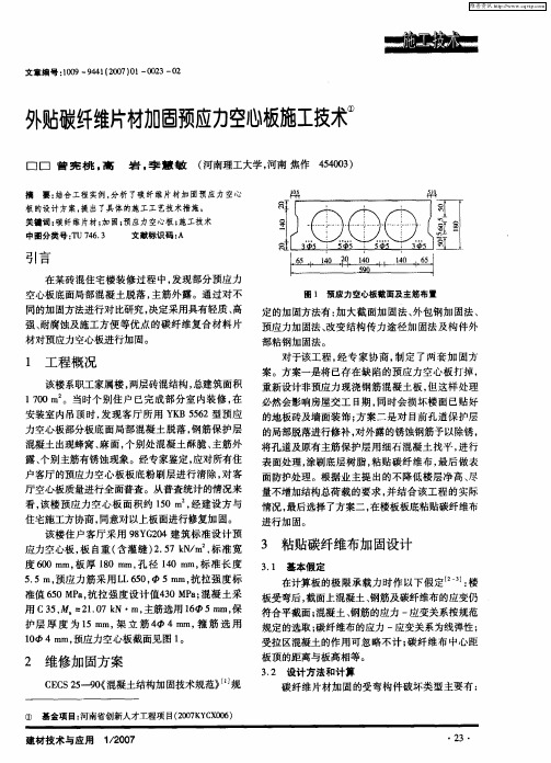 外贴碳纤维片材加固预应力空心板施工技术