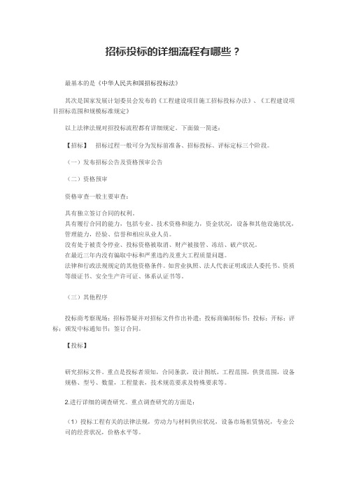 招标投标的详细流程有哪些？