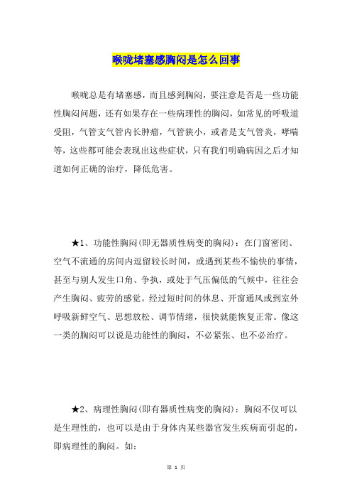 喉咙堵塞感胸闷是怎么回事