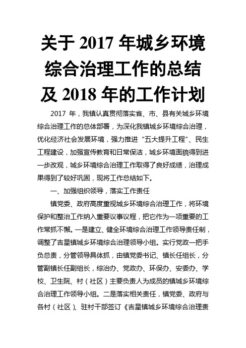 关于201x年城乡环境综合治理工作的总结及2018年的工作计划