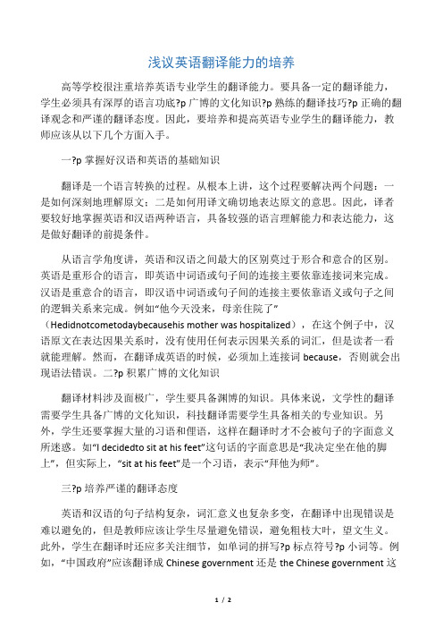 浅议英语翻译能力的培养-文档资料