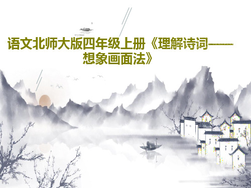语文北师大版四年级上册《理解诗词——想象画面法》共31页