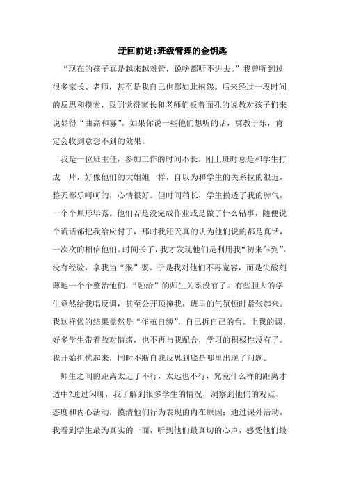 迂回前进-班级管理的金钥匙