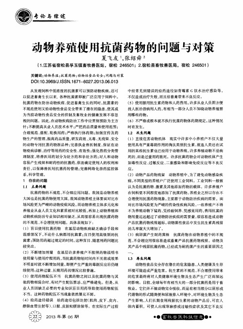 动物养殖使用抗菌药物的问题与对策