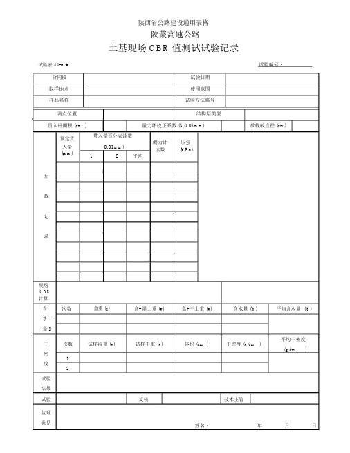 土基现场cbr值测试试验记录