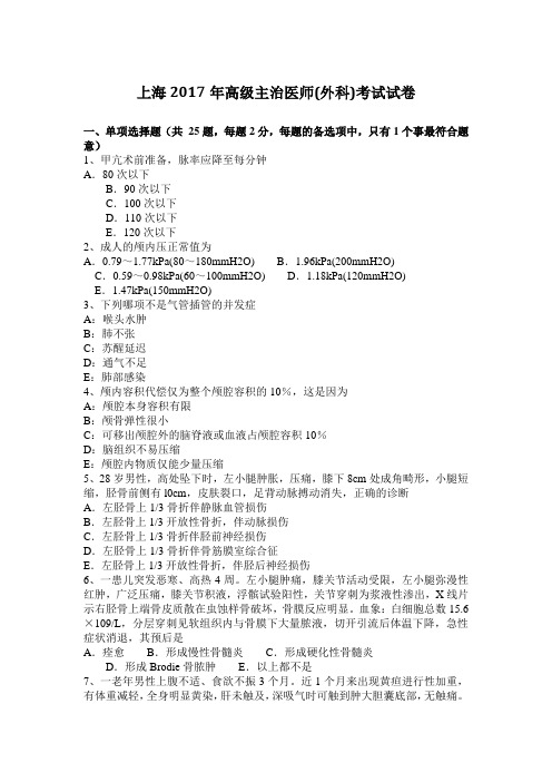 上海2017年高级主治医师(外科)考试试卷