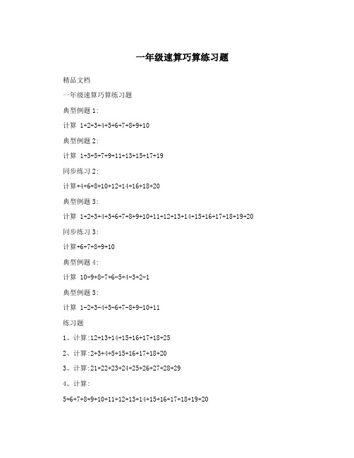 一年级速算巧算练习题