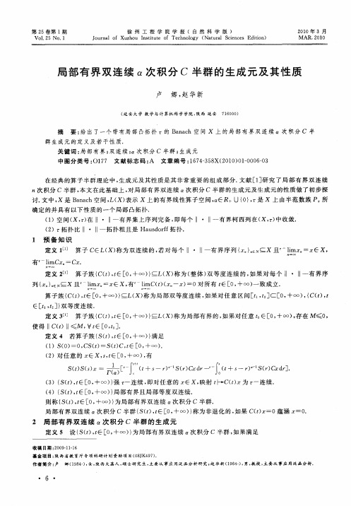 局部有界双连续α次积分C半群的生成元及其性质