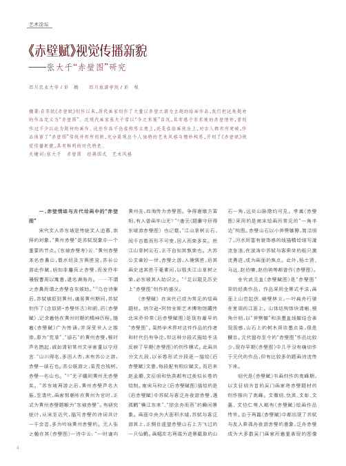 《赤壁赋》视觉传播新貌——张大千“赤壁图”研究