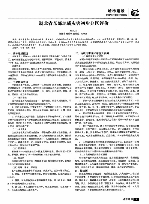 湖北省东部地质灾害初步分区评价