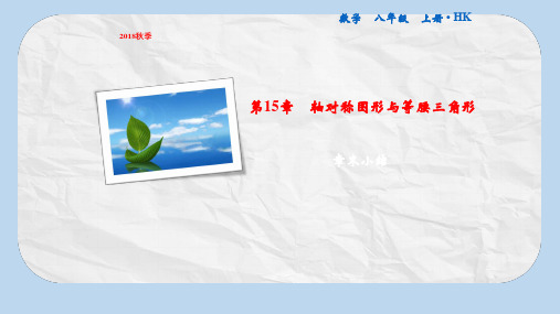 八年级数学上册第15章轴对称图形与等腰三角形章末小结课件新版沪科版