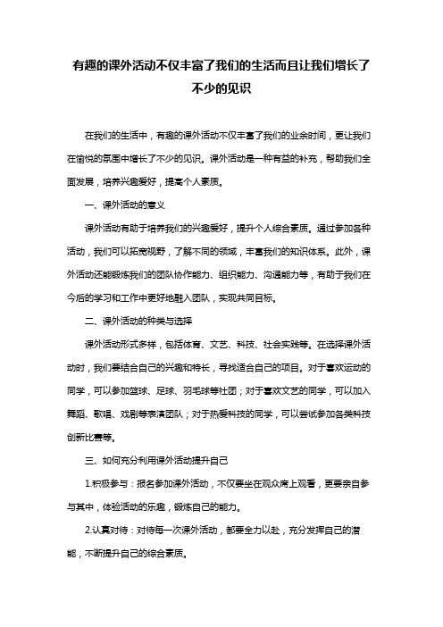 有趣的课外活动不仅丰富了我们的生活而且让我们增长了不少的见识