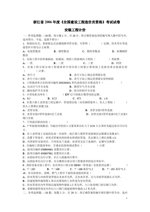 2006浙江省建设工程造价员(安装)资格考试真题_secret