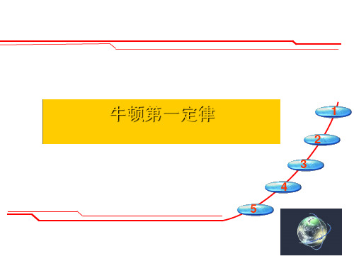 七年级下《牛顿第一定律》PPT实用课件浙教版1