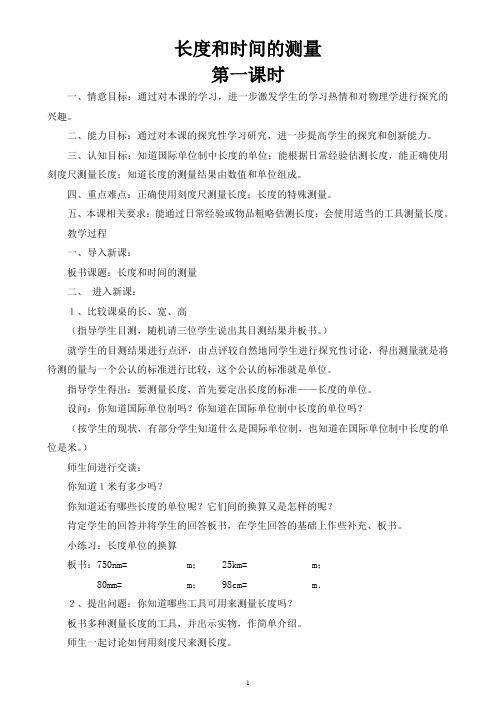 八年级物理教案《长度和时间的测量教案》