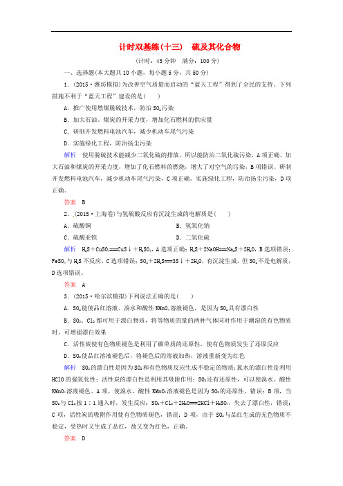 高考化学一轮复习 第4章 非金属及其化合物 计时双基练13 硫及其化合物 新人教版