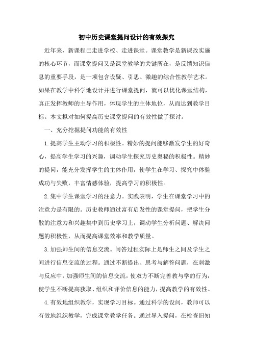 初中历史课堂提问设计有效[论文]