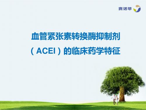 3[1].血管紧张素转换酶抑制剂(ACEI)的临床药学特征(更新)