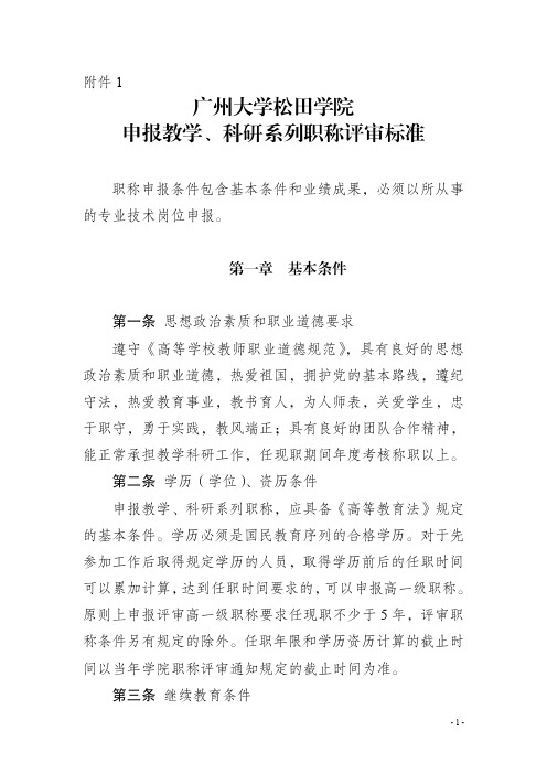 广州大学松田学院申报教学、科研系列职称评审标准-广东省人力资源