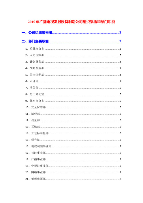 2015年广播电视发射设备制造公司组织架构和部门职能