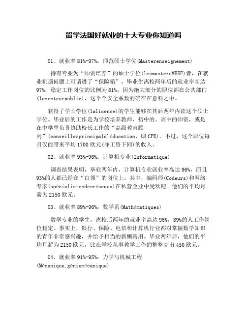 留学法国好就业的十大专业你知道吗