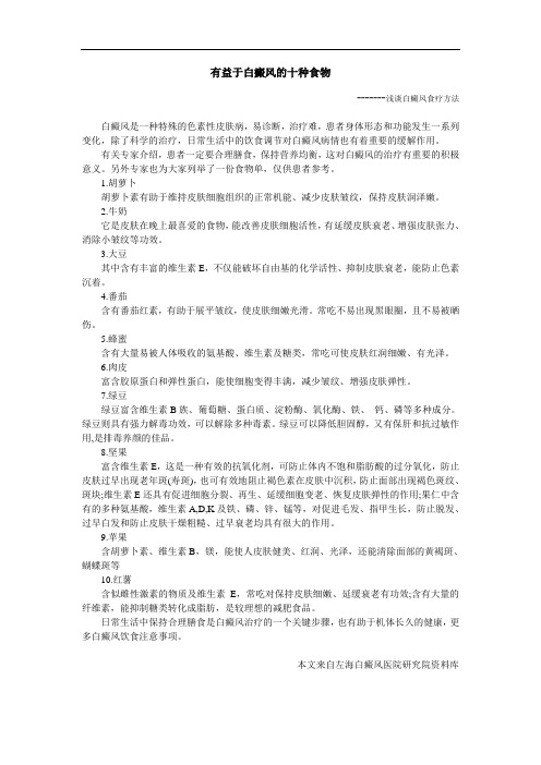 有益于白癜风的十种食物