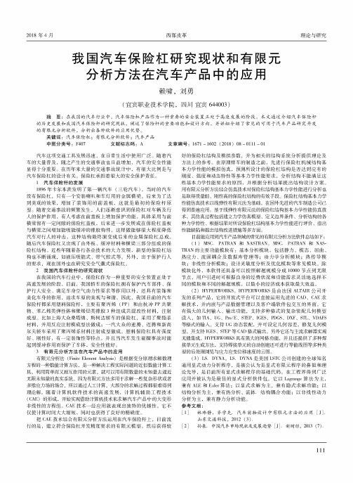 我国汽车保险杠研究现状和有限元分析方法在汽车产品中的应用