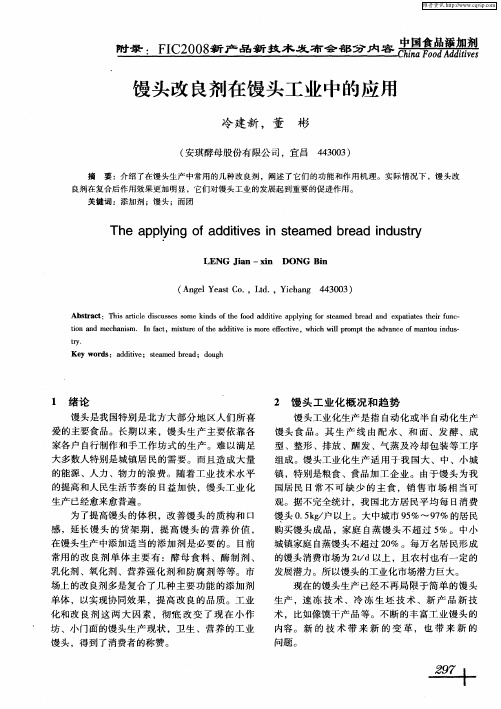 馒头改良剂在馒头工业中的应用