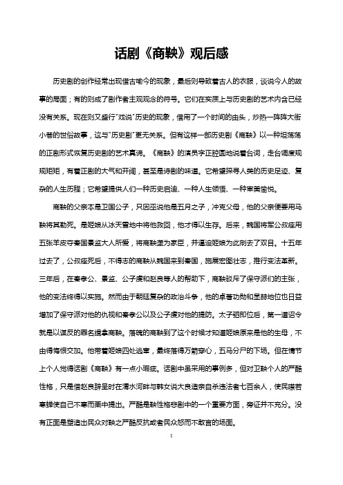 话剧《商鞅》观后感