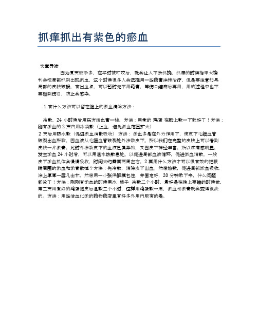 抓痒抓出有紫色的瘀血【医学养生常识】