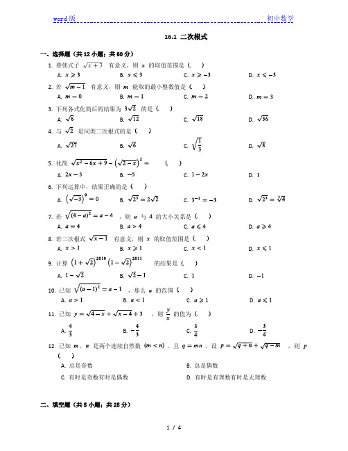 人教版数学八年级下册 16.1 二次根式 随堂练习