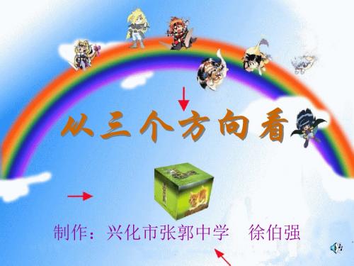 从三个方向看 教案精选教学PPT课件